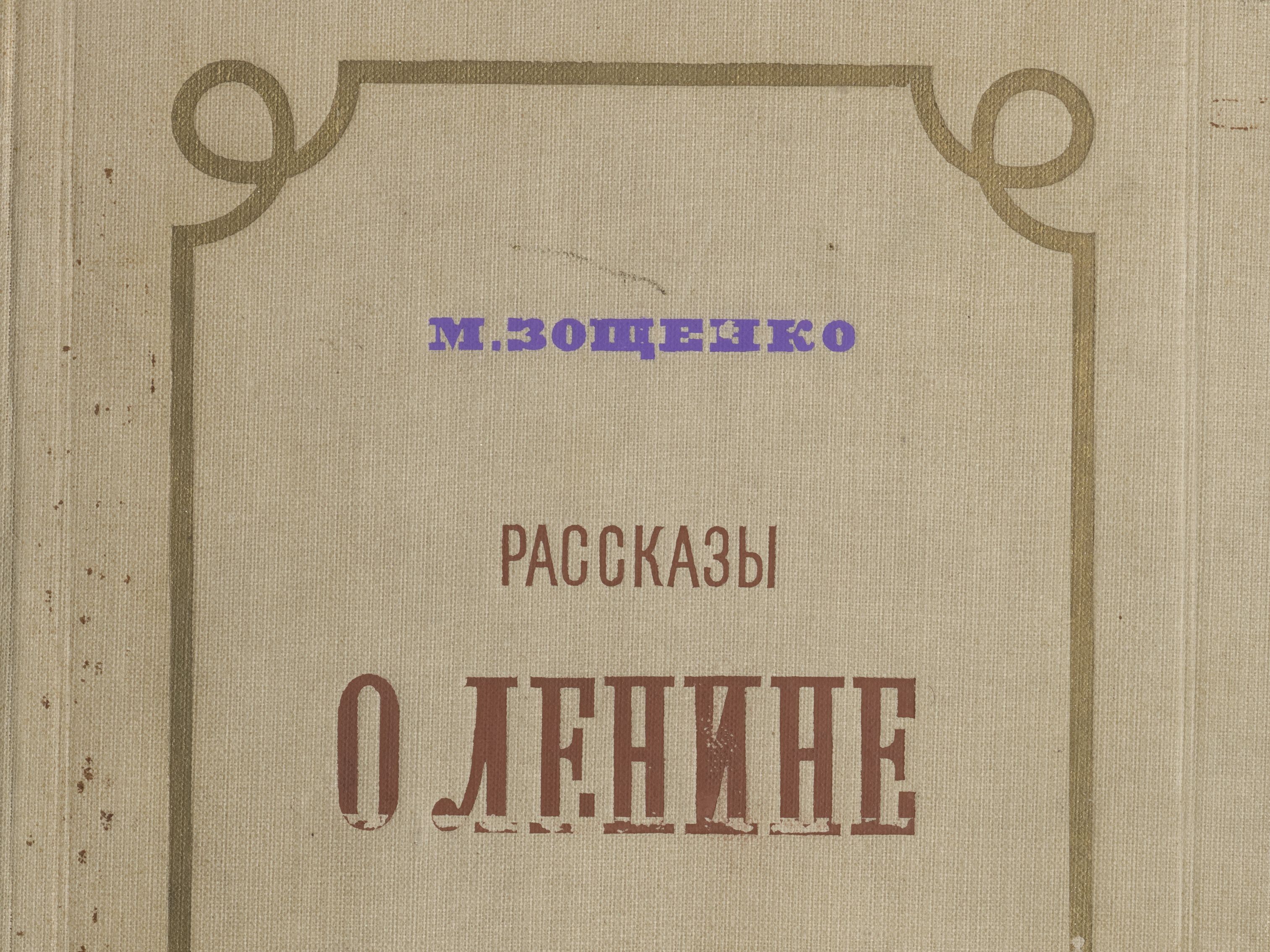 Proofs of the first edition of Mikhail Zoshchenko’s “Stories About Lenin” with edits, 1939