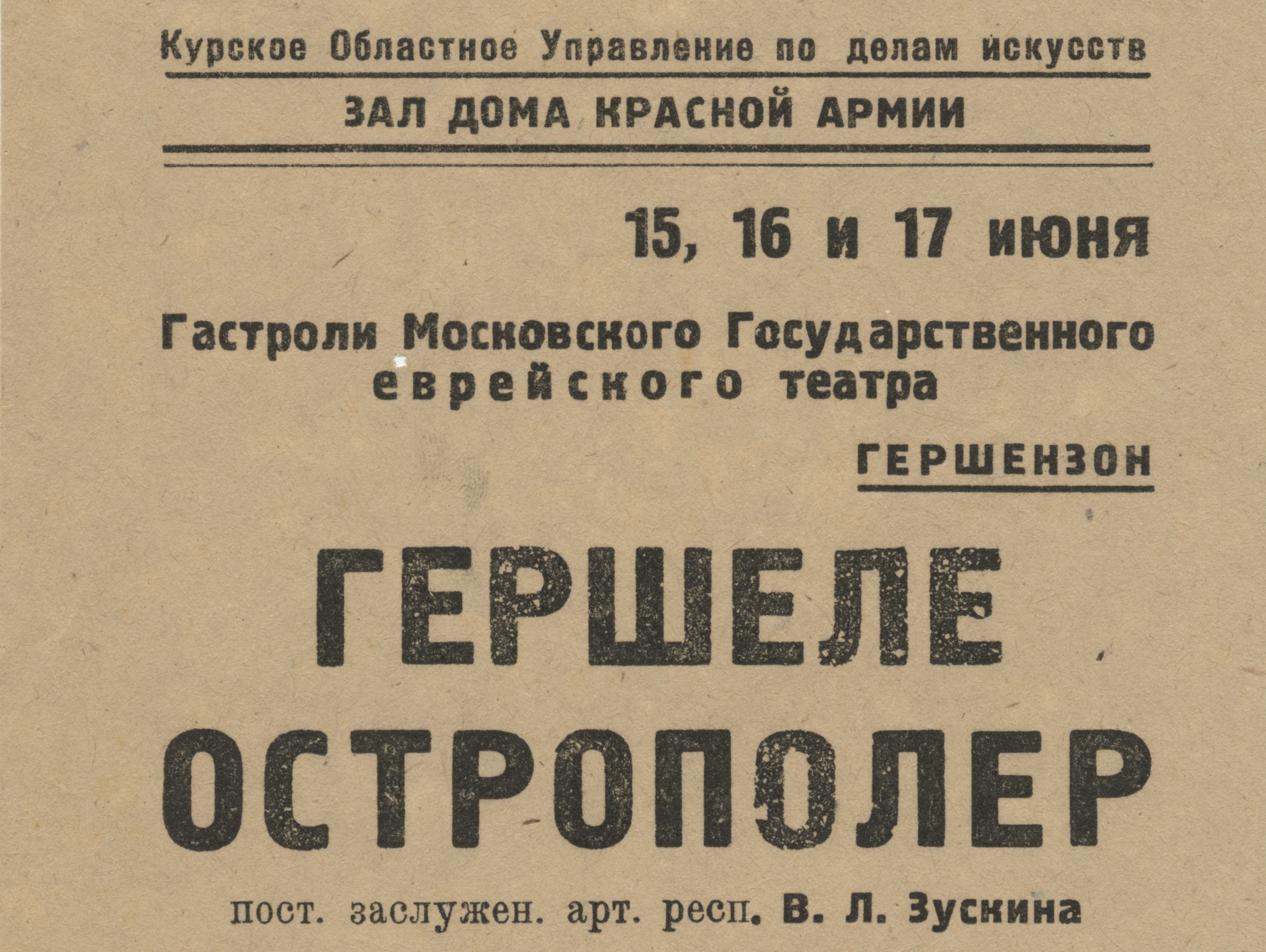 The Moscow State Yiddish Theater’s performing tour show poster in Kursk, [1937-1941]