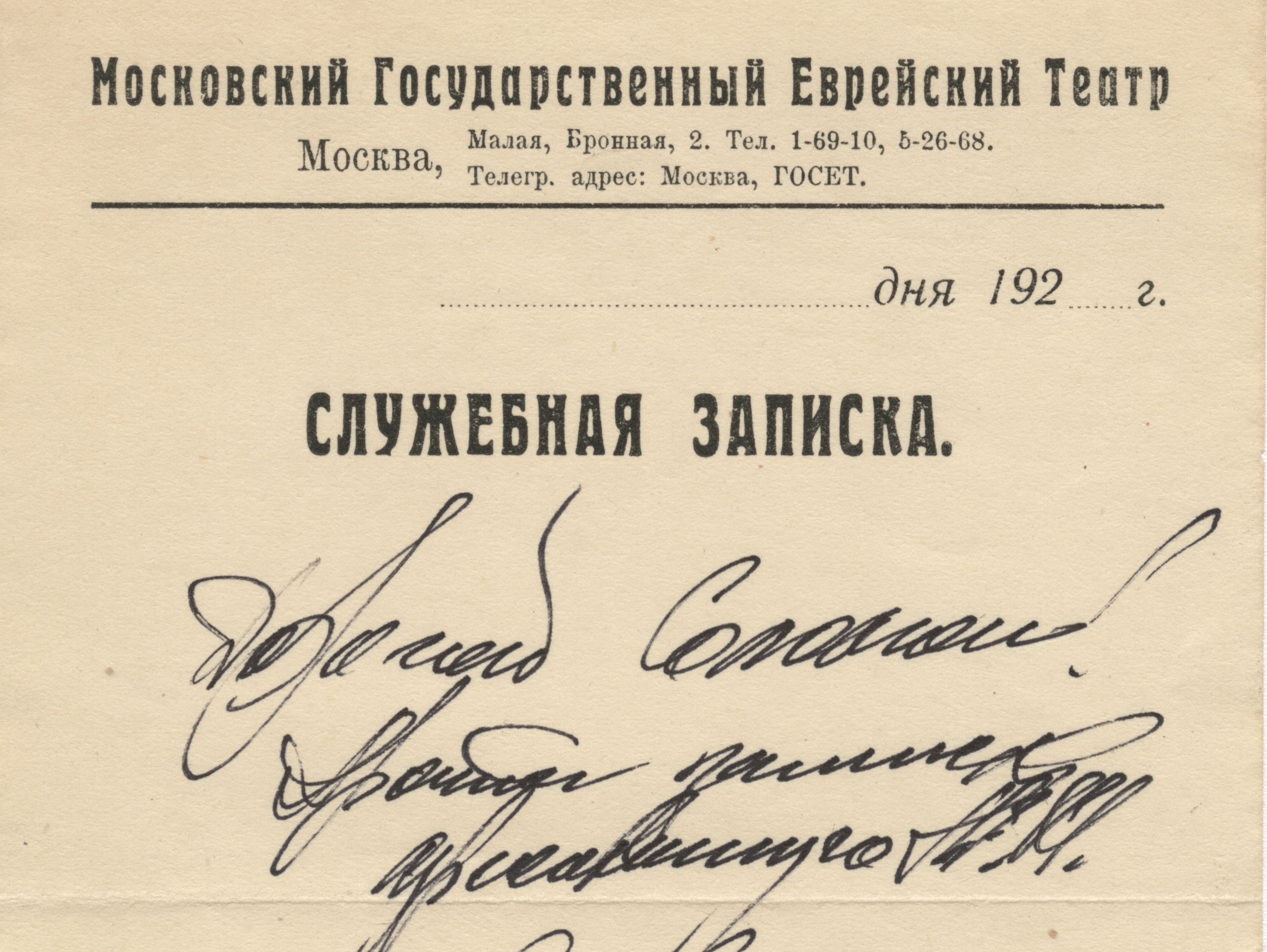 Aleksei Granovskii’s note to Solomon (Zil’berblat), 1920s