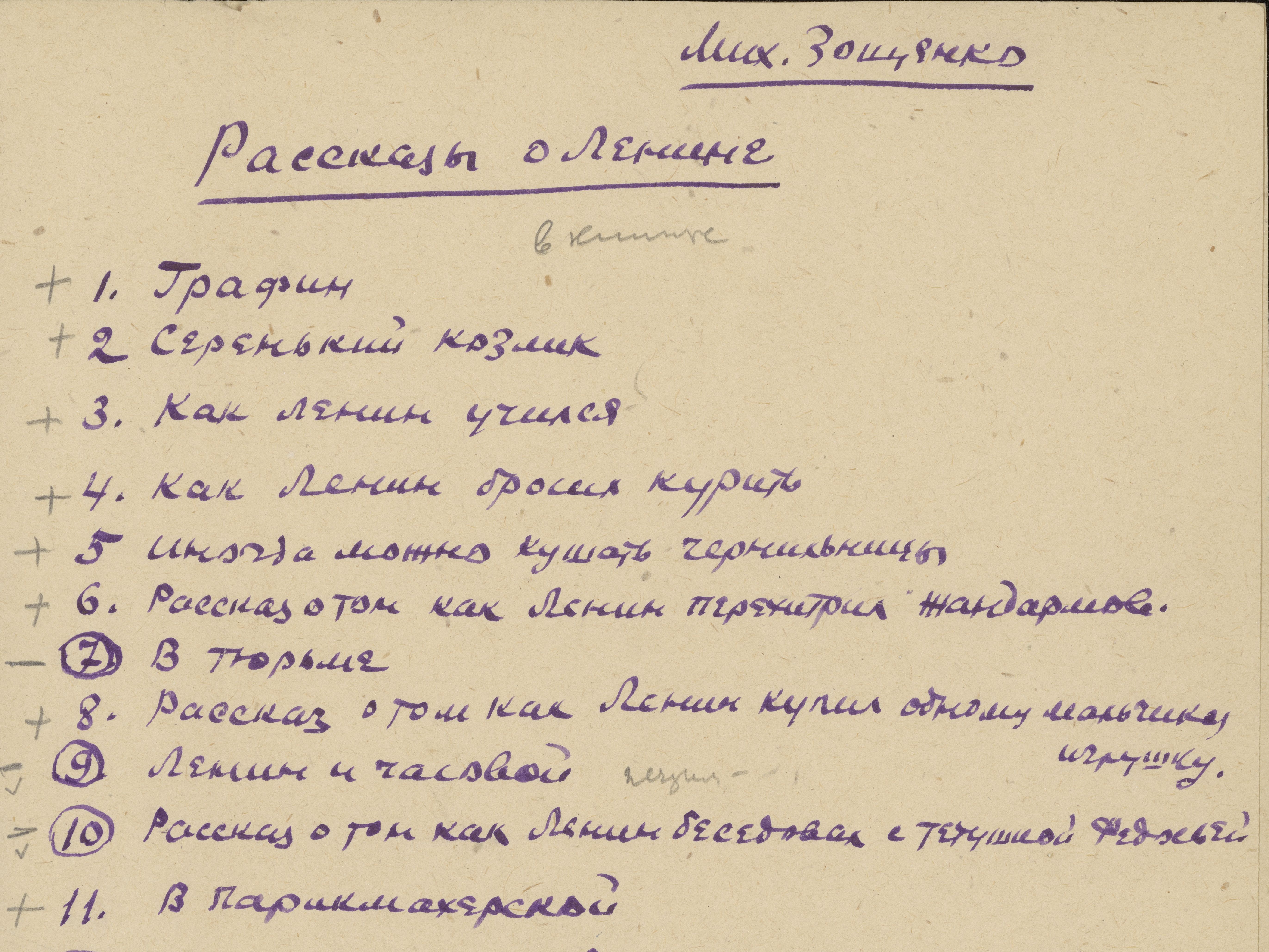 Proofs of the second edition of Mikhail Zoshchenko’s “Stories About Lenin” with the author’s edits, 1940