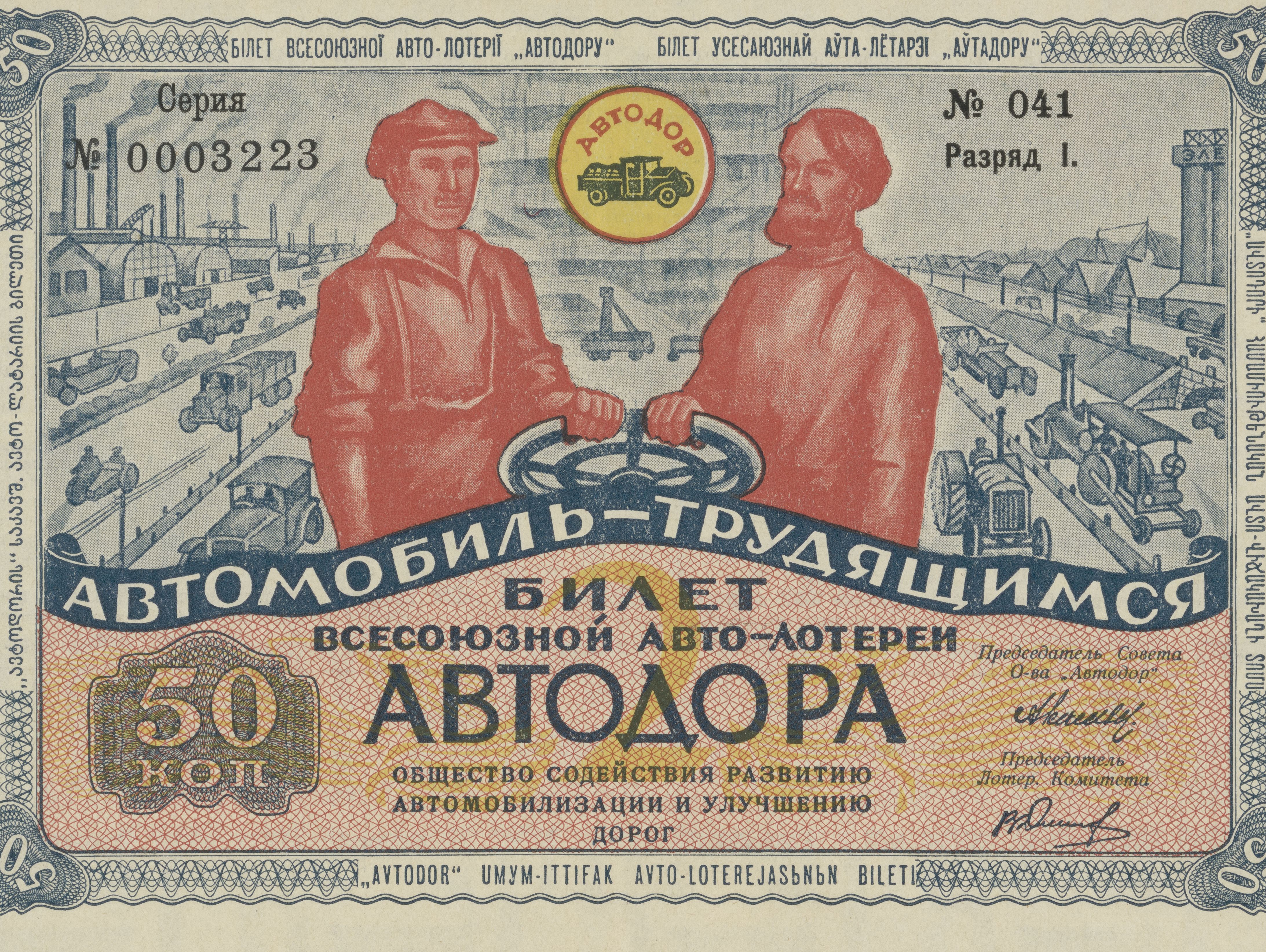 Ticket from the Avtodor lottery, 1930