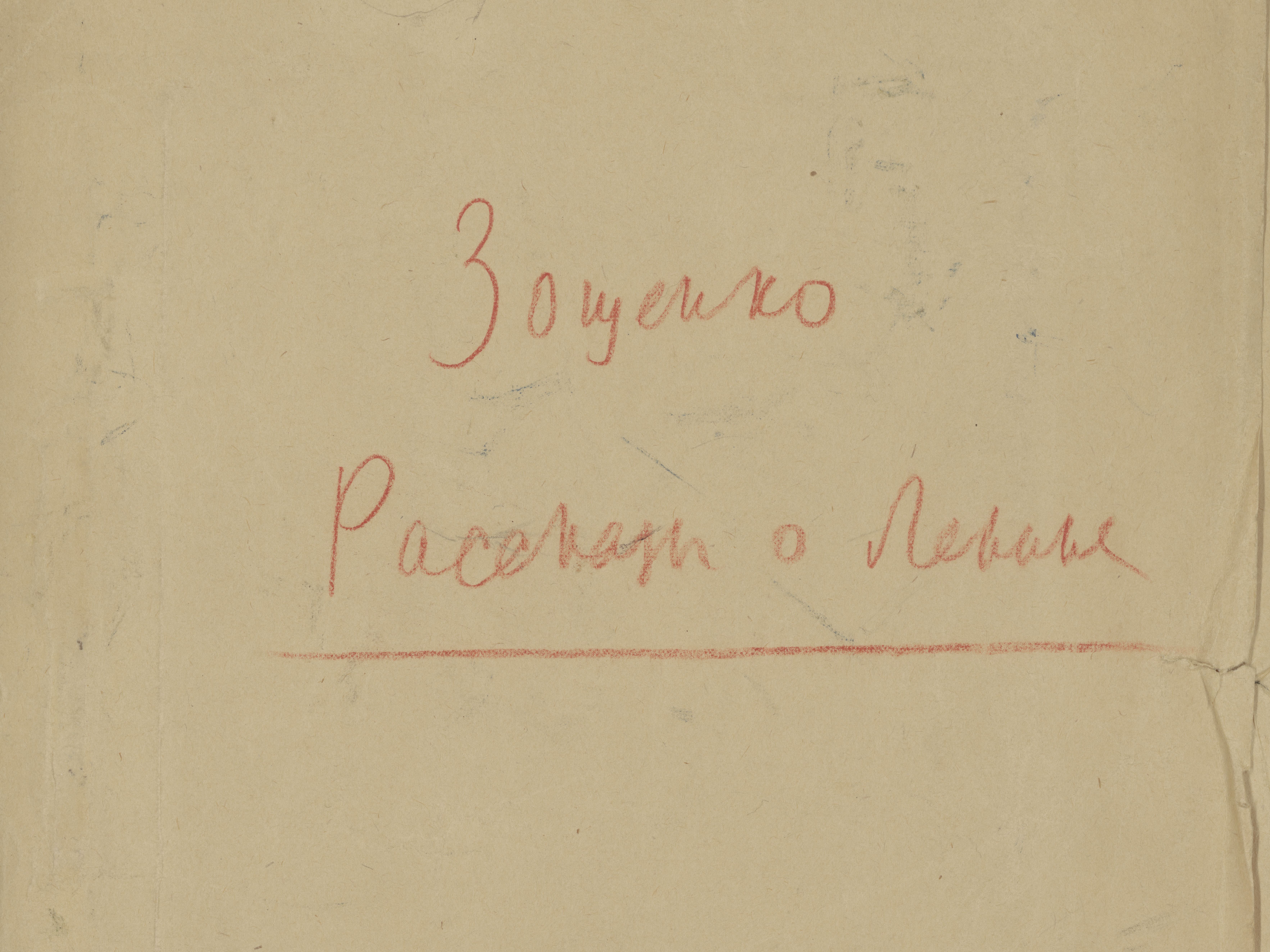 Folder “Zoshchenko. Stories About Lenin,” ca 1939-1940