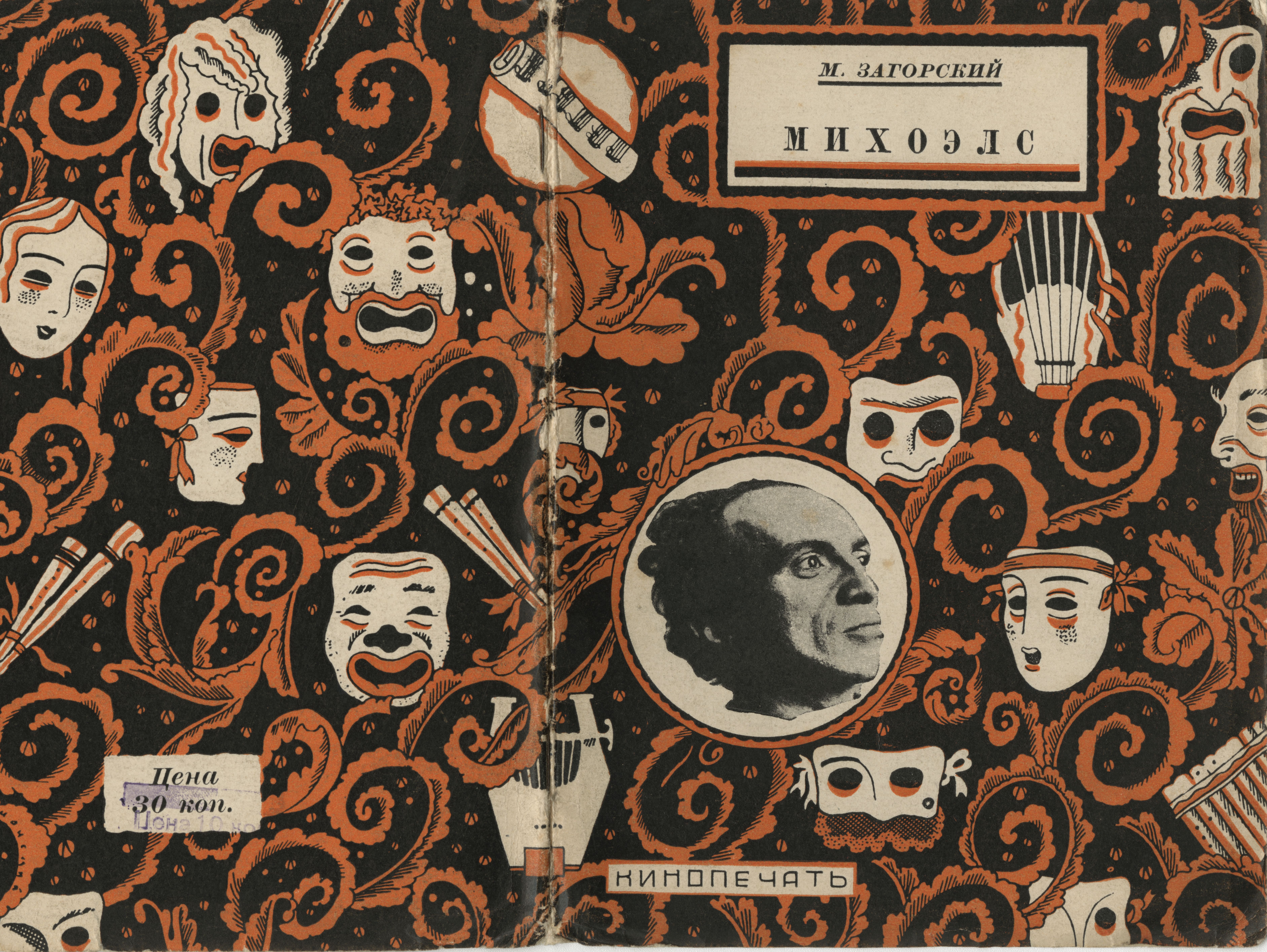 Mikhail Zagorskii’s biography of Solomon Mikhoels, Moscow, 1927